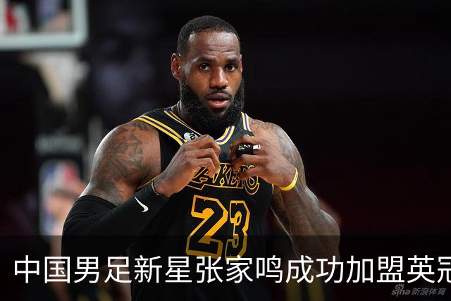 中国男足新星张家鸣成功加盟英冠球队，首秀交出帽子戏法