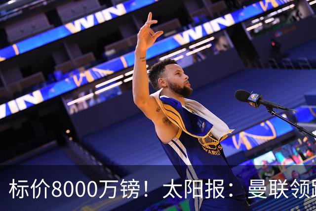 标价8000万镑！太阳报：曼联领跑M费争夺，皇马预计曼联会签下他