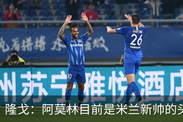 隆戈：阿莫林目前是米兰新帅的头号人选，他几乎甩开了所有竞争者