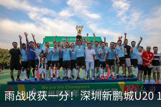 雨战收获一分！深圳新鹏城U20 1比1战平天津津门虎U20