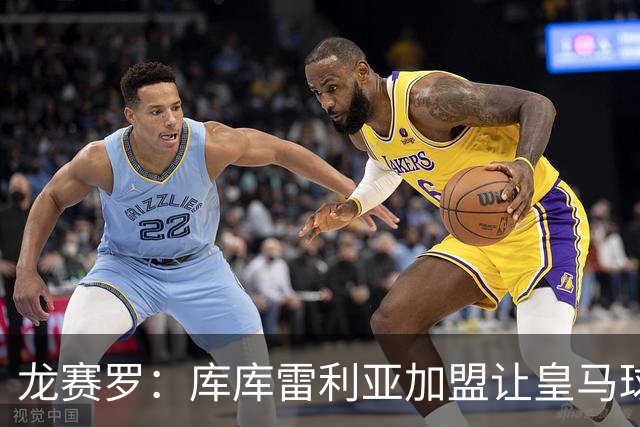 龙赛罗：库库雷利亚加盟让皇马球迷兴奋度达9.5分，这是成功引援